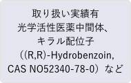 取り扱い実績有／光学活性医薬中間体、キラル配位子（(R,R)-Hydrobenzoin,CAS NO52340-78-0）など