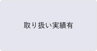 取り扱い実績有