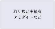 取り扱い実績有／アミダイトなど